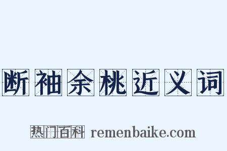 断袖余桃近义词是什么意思的图片
